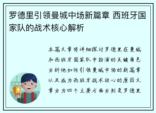 罗德里引领曼城中场新篇章 西班牙国家队的战术核心解析