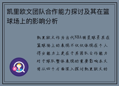 凯里欧文团队合作能力探讨及其在篮球场上的影响分析