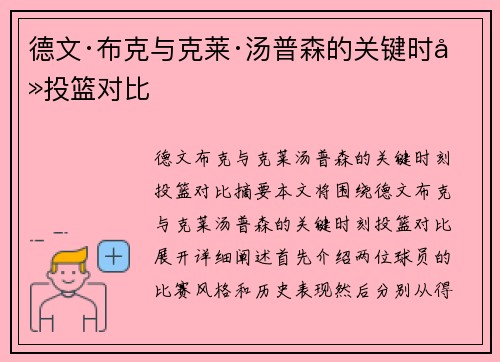 德文·布克与克莱·汤普森的关键时刻投篮对比