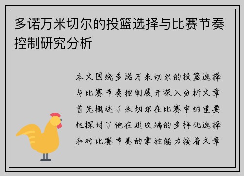 多诺万米切尔的投篮选择与比赛节奏控制研究分析