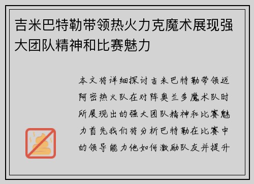 吉米巴特勒带领热火力克魔术展现强大团队精神和比赛魅力