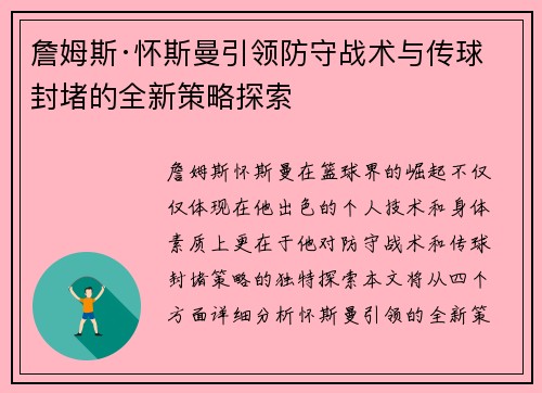 詹姆斯·怀斯曼引领防守战术与传球封堵的全新策略探索