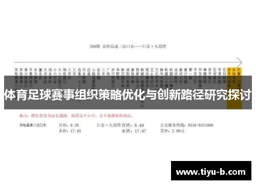 体育足球赛事组织策略优化与创新路径研究探讨