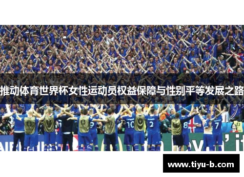 推动体育世界杯女性运动员权益保障与性别平等发展之路