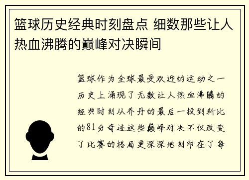 篮球历史经典时刻盘点 细数那些让人热血沸腾的巅峰对决瞬间