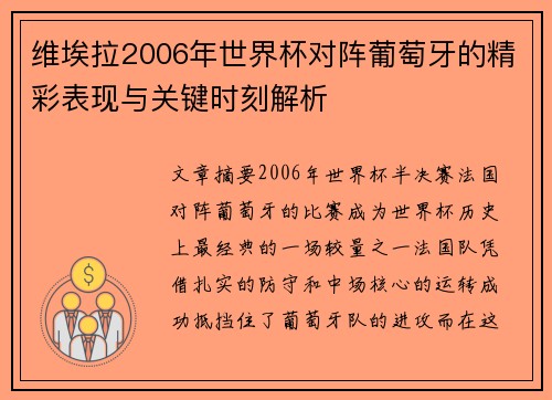 维埃拉2006年世界杯对阵葡萄牙的精彩表现与关键时刻解析