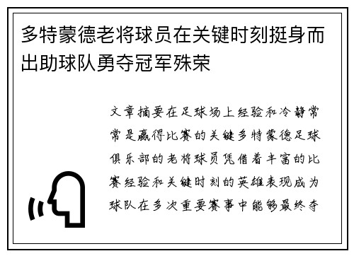 多特蒙德老将球员在关键时刻挺身而出助球队勇夺冠军殊荣