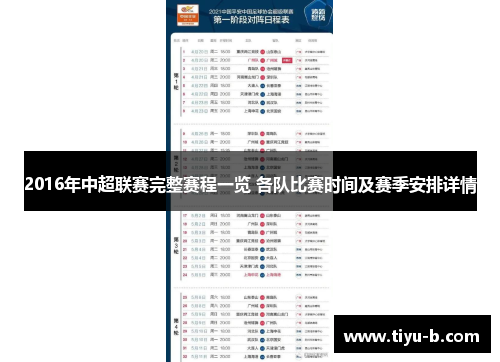 2016年中超联赛完整赛程一览 各队比赛时间及赛季安排详情