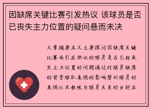 因缺席关键比赛引发热议 该球员是否已丧失主力位置的疑问悬而未决