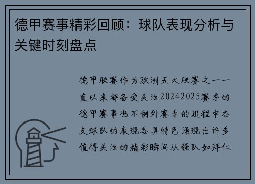 德甲赛事精彩回顾：球队表现分析与关键时刻盘点