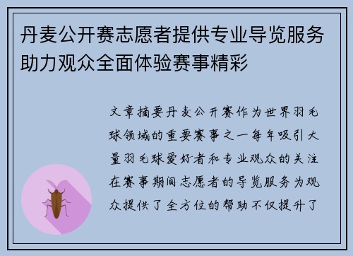 丹麦公开赛志愿者提供专业导览服务助力观众全面体验赛事精彩