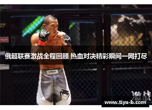 俄超联赛激战全程回顾 热血对决精彩瞬间一网打尽