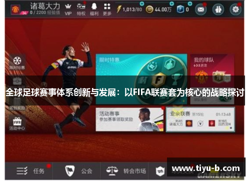 全球足球赛事体系创新与发展：以FIFA联赛套为核心的战略探讨