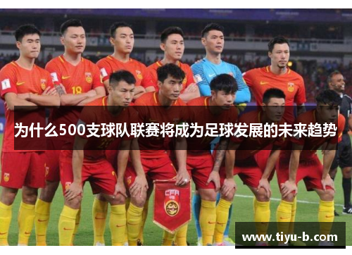 为什么500支球队联赛将成为足球发展的未来趋势