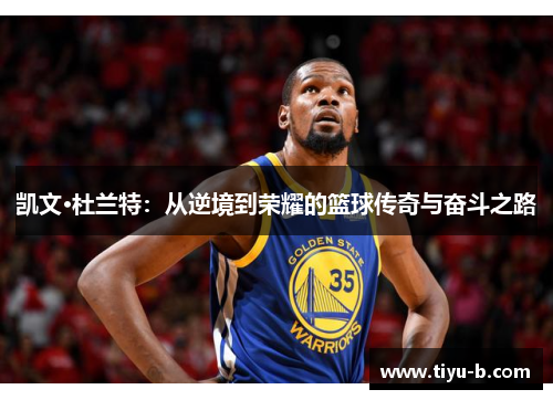 凯文·杜兰特：从逆境到荣耀的篮球传奇与奋斗之路