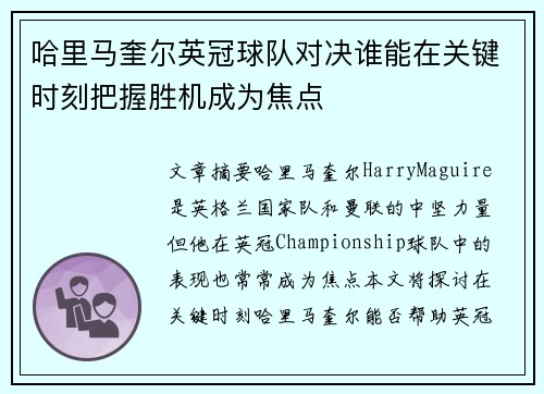 哈里马奎尔英冠球队对决谁能在关键时刻把握胜机成为焦点