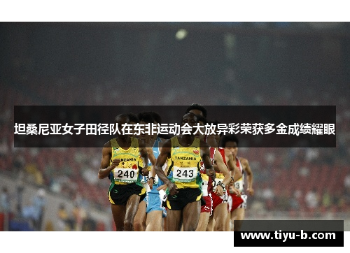 坦桑尼亚女子田径队在东非运动会大放异彩荣获多金成绩耀眼 坦桑尼亚女子田径队在东非运动会大放异彩荣获多金成绩耀眼