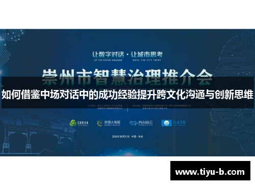 如何借鉴中场对话中的成功经验提升跨文化沟通与创新思维