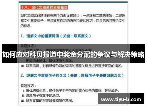 如何应对科贝报道中奖金分配的争议与解决策略 如何应对科贝报道中奖金分配的争议与解决策略