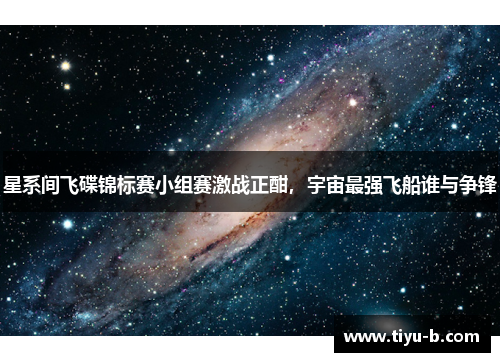 星系间飞碟锦标赛小组赛激战正酣，宇宙最强飞船谁与争锋