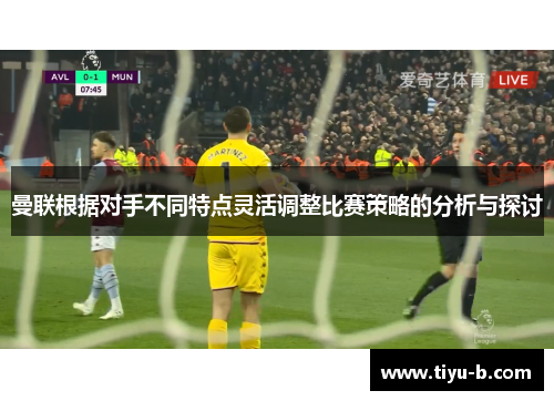 曼联根据对手不同特点灵活调整比赛策略的分析与探讨