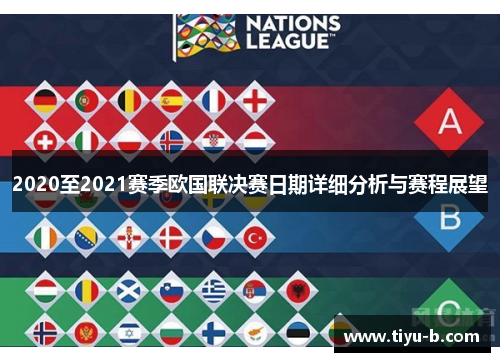 2020至2021赛季欧国联决赛日期详细分析与赛程展望