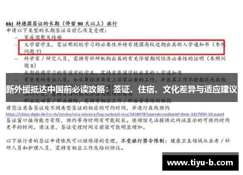 新外援抵达中国前必读攻略：签证、住宿、文化差异与适应建议