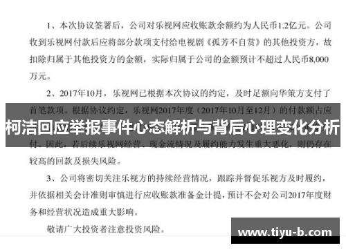 柯洁回应举报事件心态解析与背后心理变化分析