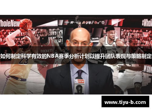 如何制定科学有效的NBA赛季分析计划以提升团队表现与策略制定