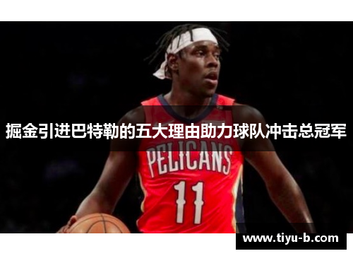 掘金引进巴特勒的五大理由助力球队冲击总冠军