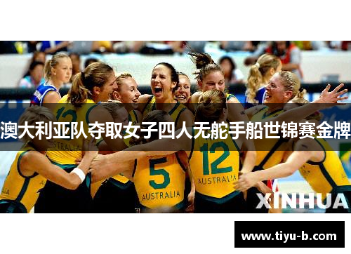 澳大利亚队夺取女子四人无舵手船世锦赛金牌