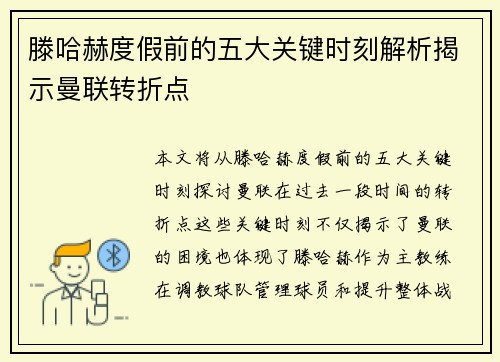 滕哈赫度假前的五大关键时刻解析揭示曼联转折点