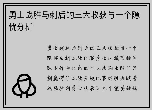 勇士战胜马刺后的三大收获与一个隐忧分析