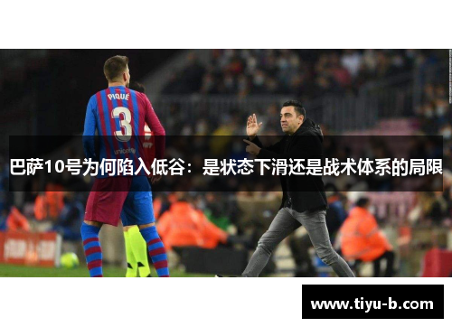 巴萨10号为何陷入低谷：是状态下滑还是战术体系的局限