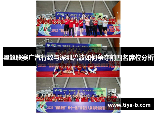 粤超联赛广汽行致与深圳碧波如何争夺前四名席位分析