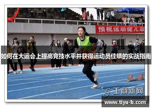 如何在大运会上提高竞技水平并获得运动员佳绩的实战指南