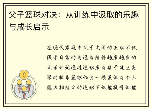 父子篮球对决：从训练中汲取的乐趣与成长启示