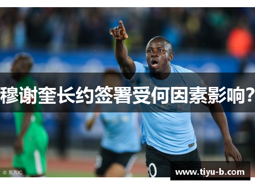 穆谢奎长约签署受何因素影响？