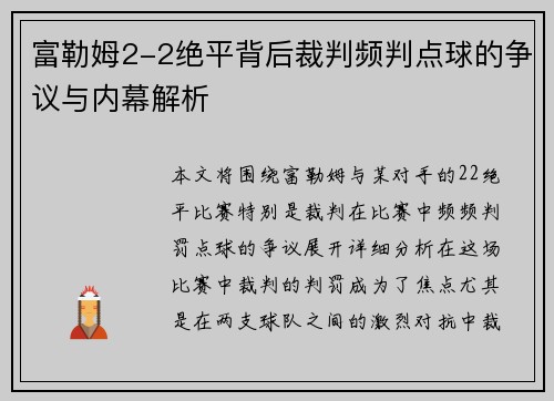 富勒姆2-2绝平背后裁判频判点球的争议与内幕解析