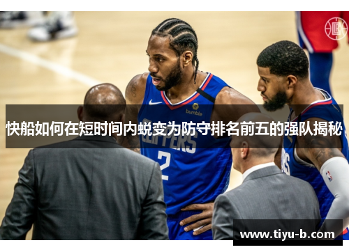 快船如何在短时间内蜕变为防守排名前五的强队揭秘 快船如何在短时间内蜕变为防守排名前五的强队揭秘