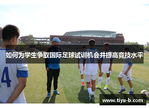 如何为学生争取国际足球试训机会并提高竞技水平 如何为学生争取国际足球试训机会并提高竞技水平