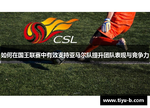 如何在国王联赛中有效支持亚马尔队提升团队表现与竞争力