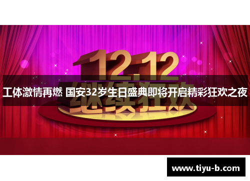 工体激情再燃 国安32岁生日盛典即将开启精彩狂欢之夜