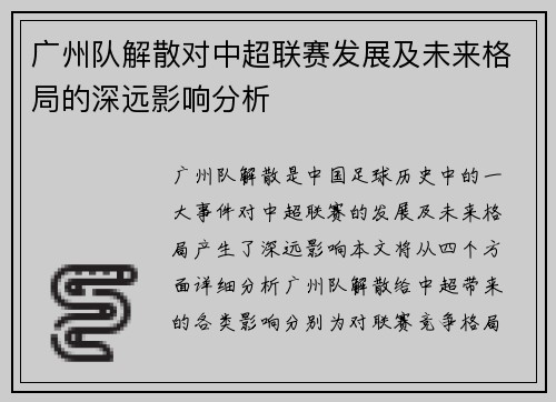 广州队解散对中超联赛发展及未来格局的深远影响分析 广州队解散对中超联赛发展及未来格局的深远影响分析