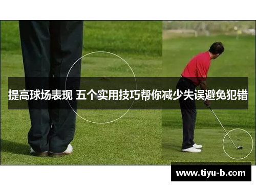 提高球场表现 五个实用技巧帮你减少失误避免犯错