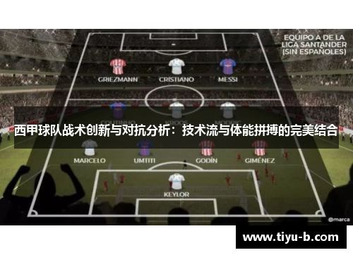 西甲球队战术创新与对抗分析:技术流与体能拼搏的完美结合 西甲球队战术创新与对抗分析:技术流与体能拼搏的完美结合