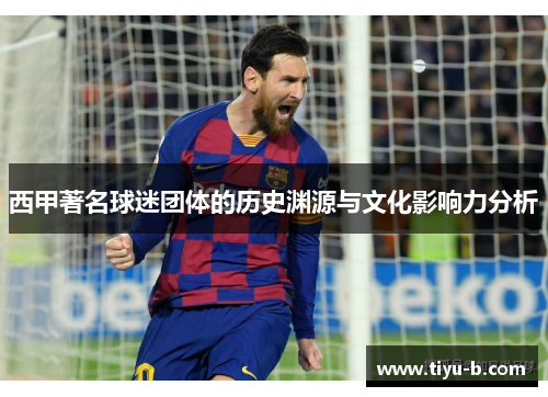 西甲著名球迷团体的历史渊源与文化影响力分析