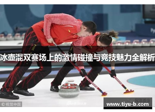 冰壶混双赛场上的激情碰撞与竞技魅力全解析