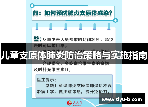 儿童支原体肺炎防治策略与实施指南