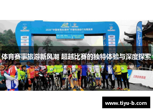 体育赛事旅游新风潮 超越比赛的独特体验与深度探索 体育赛事旅游新风潮 超越比赛的独特体验与深度探索